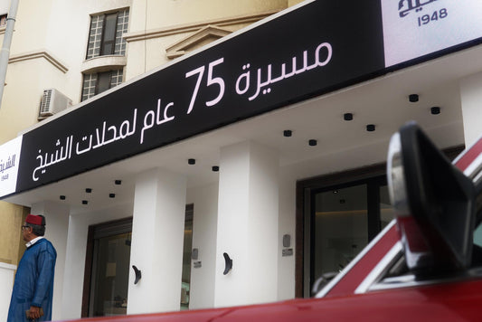 الإحتفال بمرور 75 عامًا من التميز: رحلة النمو والابتكار وولاء الزبائن