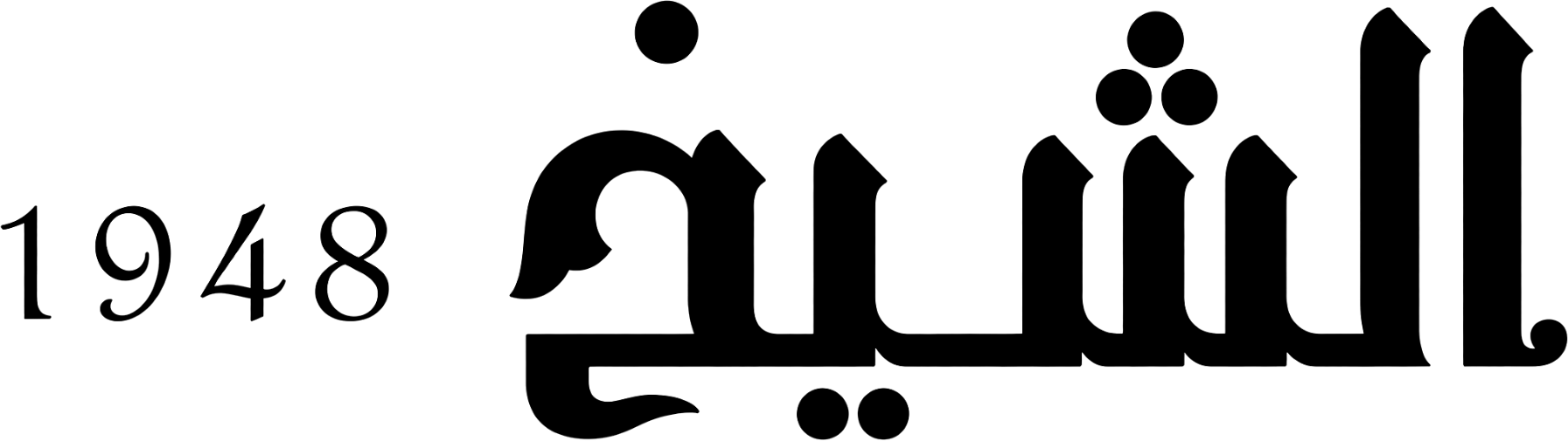 الشيخ 1948